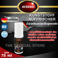 ผลิตภัณฑ์ปกป้องและฟื้นฟูพลาสติก ออโต้โซล 75 ml. AUTOSOL KUNSTSTOFF AUFFRISCHER  มันวาว สีสดใส เคลือบเงา ไม่ซีดจาง น้ำยาทำความสะอาด พลาสติก สินค้าแท้ 100%