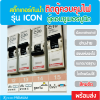 พร้อมส่ง รุ่นใหม่! ป้ายสติ๊กเกอร์ติดตู้ควบคุมไฟ ตู้คอนซูเมอร์ยูนิต