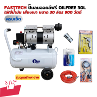 ราคาสุดคุ้ม!! FASTTECH ปั๊มลมออยล์ฟรี OILFREE 30L  ไม่ใช้น้ำมัน เสียงเบา ขนาด 30 ลิตร 900 วัตต์