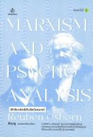 หนังสือ ลัทธิมาร์กซ์กับจิตวิเคราะห์ ผู้แต่ง : Reuben Osbom สำนักพิมพ์ : สยามปริทัศน์ หนังสือจิตวิทยา การพัฒนาตนเอง