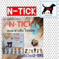 N-TICk. หยอดฆ่าเห็บหมัดและไข่บนสุนัข ขนาด 2-10 KG หลอดสีเหลือง ทะเบียน วอส.เลขที่ 583/2560