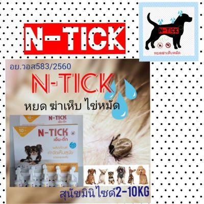 N-TICk. หยอดฆ่าเห็บหมัดและไข่บนสุนัข ขนาด 2-10 KG หลอดสีเหลือง ทะเบียน วอส.เลขที่ 583/2560