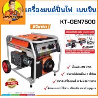 คุ้มสุด ๆ KANTO เครื่องปั่นไฟ รุ่น KT-GEN-7500 6500วัตต์ 15แรงม้า เครื่องยนต์ 4จังหวะ กุญแจสตาร์ท ปั่นไฟ ราคาคุ้มค่าที่สุด เครื่อง ปั่นไฟ เครื่องปั่นไฟ 12v