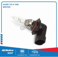 ACDelco หลอดไฟ 12V 51 Watt