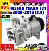 ส่งฟรี! คอมใหม่ (มือ1) NISSAN TEANA ปี2009-2012 (โฉม J32 เครื่อง 2.5) คอมเพรสเซอร์แอร์ นิสสัน เทียน่า J32 Compressor Teana (2.5)