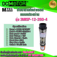 (สินค้าพร้อมส่ง)ปั๊มน้ำบาดาล  โซล่าเซลล์ รุ่น 3MISP-12-260-4 ใบพัด ABS MTEC DC12V 260W  มีท่อเปลี่ยน 3 ขนาด DC Solar Submersible