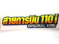 สติกเกอร์คำกวน"สายการบิน110i"