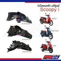 บังโคลนหลัง Scoopy-i NEW (2012-2021) ไม่รวมรุ่นแรก