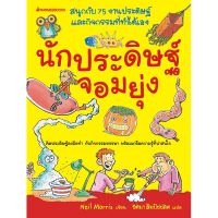 หนังสือเด็ก นักประดิษฐ์จอมยุ่ง (ปกแข็ง)