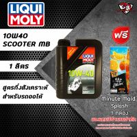 น้ำมันเครื่อง LIQUI MOLY SCOOTER 10W40 MB ขนาด 1 ลิตร สำหรับรถออโต้ **ฟรี มินิทเมดสแปลช 1 กล่อง**