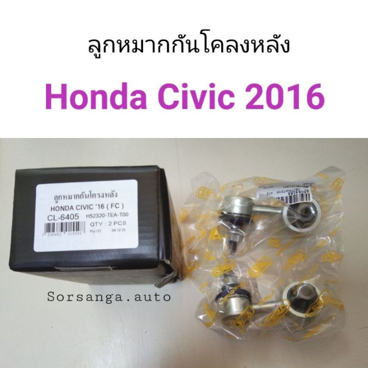 ลูกหมากกันโคลงหลัง Honda Civic FC 2016