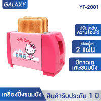 OXYGEN เครื่องปิ้งขนมปัง Hello Kitty รุ่น YT-2001