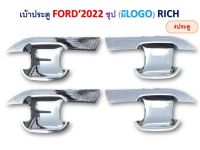 เบ้าประตู Ford Ranger 2022 4ประตู ชุบโครเมี่ยม