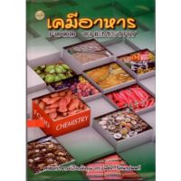 C111   9786165382243 เคมีอาหาร : Food Chemistry