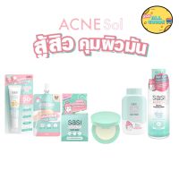 Sasi Acne Sol ศศิ ศรีจันทร์ แอคเน่ โซล กันแดด แป้งพัฟ คุมมัน ไมเซลล่า คอนซีลเลอร์ ปิดรอยสิว