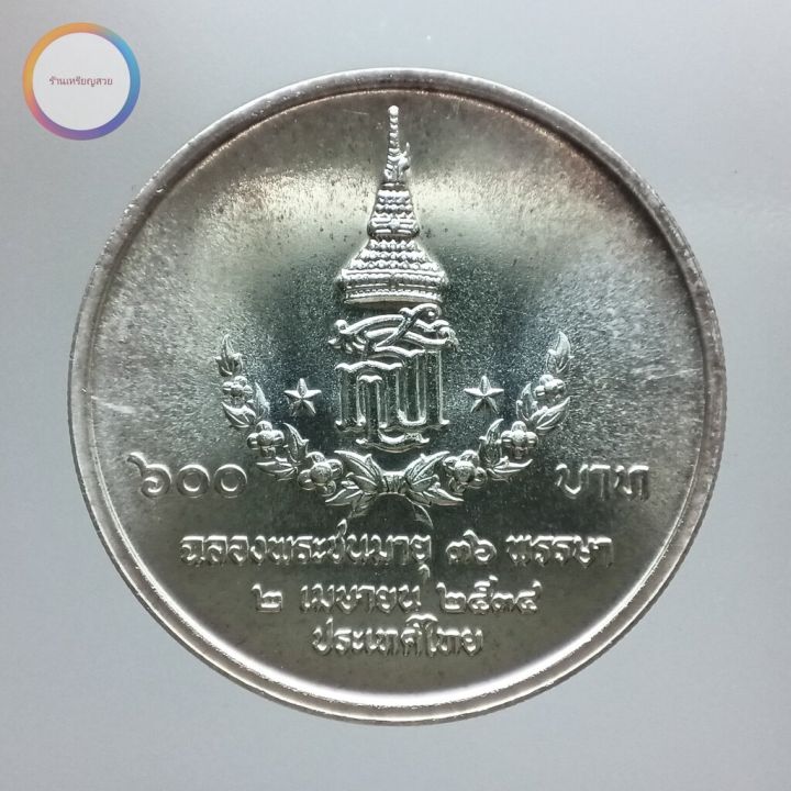 เหรียญที่ระลึก-600-บาท-สมเด็จพระเทพรัตนสุดาฯ-ทรงมีพระชนมายุ-36-พรรษา