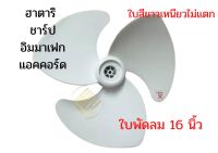 ใบพัดลม 16 นิ้ว ใบเหนียว ใบสีขาว ฮาตาริ Imarflex aaccord ฯลฯ