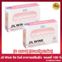 [1 แถม 1] จิล วิงซ์ JIL WINK By Dr.JiLL อาหารเสริมผิว [20 เม็ด/กล่อง]