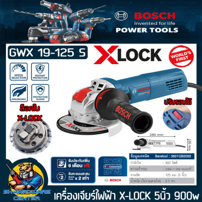 เครื่องเจียร์ไฟฟ้าปรับรอบได้ X-LOCK ขนาดใบ 5นิ้ว กำลัง 900วัตต์ ยี่ห้อ BOSCH รุ่น GWX 19-125 S (รับประกัน 1ปี)