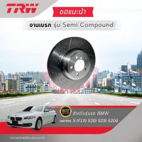 TRW จานดิสเบรค จานเบรก สำหรับ BMW series 5 (F10) 520i 523i 523d (1คู่)