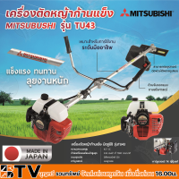 MITSUBISHI เครื่องตัดหญ้าก้านแข็ง 2 จังหวะ สูบเดียว TU43 (ก้านดำ) ของญี่ปุ่น 42.7 CC เครื่องยนต์ขนาด 2 HP