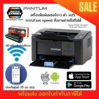 เครื่องพิมพ์เลเซอร์ขาว-ดำ ความเร็วสูง PANTUM P2500W รองรับ Wi-Fi และพิมพ์งานผ่านมือถือได้ พร้อมหมึกแท้1ชุด ประกันศูนย์1ปี onsite