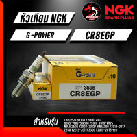 หัวเทียนเข็ม NGK G-POWER CR8EGP // CR9EGP ราคา 1 หัว ใส่ CBR150R SONIC