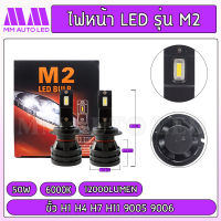 ไฟหน้าLED รุ่น M2 (รับประกัน1ปี 50W 6500K 12000LM)