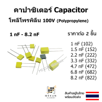 คาปาซิเตอร์ capacitor ตัวเก็บประจุ โพลีโพรพิลีน polypropylene 1nf 1.5nf 2.2nf 3.3nf 4.7nf 6.8nf 8.2nf 102 152 222 332 472 682 822 โพลี poly