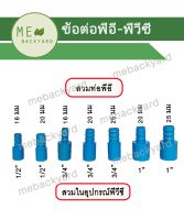 (PE PVC) ข้อต่อ PVC พีวีซี สวมท่อพีอี PE ข้อต่อพีอี พีวีซี ข้อต่อสวมในหางปลาไหล