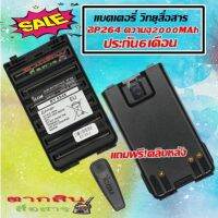 แบตเตอรี่วิทยุสื่อสาร สำหรับ ICOM 80FX, V80T, G80  แบตเตอรี่  BP264 ความจุ2000MAh แถมฟรีที่หนีบเข็มขัด  ใช้ทน.ใช้นานต้อง  GS-YUASA ใส้สีดำ ประกันยาว 6เดือน