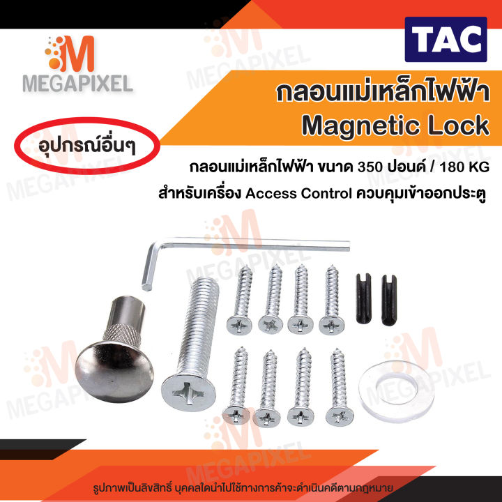 tac-ชุดแม่เหล็ก-ประตู-magnetic-lock-350-ปอนด์-และ-ขายึดจับ-lz-180kg-กลอนแม่เหล็กไฟฟ้า-access-control-เครื่องทาบบัตร-ชุดล็อคควบคุมประตู-กลอนแม่เหล็กเล็ก-lbs