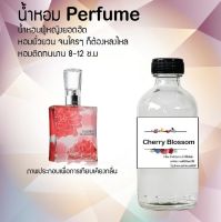 นํ้าหอม  สูตรเข้มข้นหอมติดทนนานมากกว่า  เชอรี่ บอสซั่ม 12 ชั่วโมง  ปริมาณ 120 ml