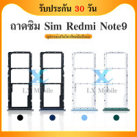 ถาดซิม Xiaomi Redmi Note9 อะไหล่ถาดซิม ถาดใส่ซิม Sim Tray (ได้1ชิ้นค่ะ) สินค้าพร้อมส่ง คุณภาพดี อะไหล่มือถือ