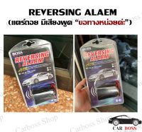 สัญญานเสียงถอยหลัง Reversing Alarm (มีเสียงขอทางหน่อยค่ะ) 12V.