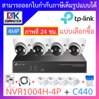 TP-LINK VIGI ชุดกล้องวงจรปิด ภาพสี 24 ชม. 4MP รุ่น NVR1004H-4P + C440 จำนวน 4 ตัว + ชุดอุปกรณ์ BY DKCOMPUTER