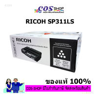 RICOH SP311LS ตลับหมึกของแท้ FOR RICOH PRINTER SP310 / SP311 / SP312 / SP320 / SP325 [COSSHOP159]