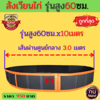 ?สังเวียนไก่ชน10เมตร?สังเวียนไก่ชน10Mสูง 60 ซม?สุ่มไก่?สังเวียนไก่?หนา?ทน ?แข็งแรง?อุปกรณ์ไก่ชน?สังเวียนไก่ชน สังเวียน