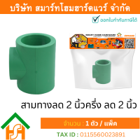 1 ตัว สามทางลด 2.1/2 x 2" (2นิ้วครึ่งลด2นิ้ว) ขนาด 75x63 มิล ไทย พีพีอาร์ THAI PPR ข้อต่อสามทางลดพีพีอาร์ สามทางลด PPR