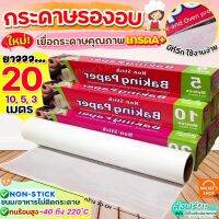 Drakeni ?ส่งฟรี? กระดาษรองอบขนม MAXIEมีให้เลือก4ขนาด แผ่นรองอบขนม baking paper กระดาษไขรองอบ 116-119