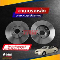 จานดิสก์เบรค หลัง TOYOTA CAMRY ACV30 ปี 02 ขนาด ศก.288มิล จานเบรค TRW รหัส DF7172 (เลือกจำนวน)