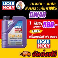 HOT** Liqui Moly Leichtlauf High Tech 5W-40 1L ส่งด่วน จาร บี ทน ความ ร้อน จาร บี เหลว จาร บี หลอด จาร บี เพลา ขับ