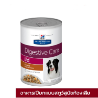 [ส่งฟรี] [1กระป๋อง] Hills Prescription Diet i/d Stew 370g อาหารเปียกสุนัขรักษาโรคทางเดินอาหารท้องเสียสูตรสตูว์ 370 กรัม rch-1