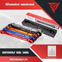 MOTOWOLF TH MDL 3505 ที่ค้ำแฮนด์บาร์ เอนกประสงค์ อะไหล่รถ ของแต่งรถ