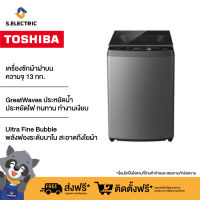 Toshiba เครื่องซักผ้าฝาบน รุ่น AW-DUM1400LT(SG) ความจุ 13 กก.