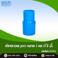 ข้อต่อตรงลด PVC ขนาด 1" x 1/2" รหัสสินค้า 50302