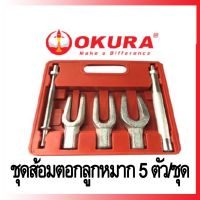 สินค้าขายดี!!!! ชุดเครื่องมือส้อมตอกลูกหมาก 5ชิ้น OKURA E-OK-AT027 ของใช้ในบ้าน เครื่องใช้ในบ้าน เครื่องใช้ไฟฟ้า ตกแต่งบ้าน . บ้าน ห้อง ห้องครัว ห้องน้ำ ห้องรับแขก