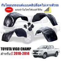 กันโคลนรถยนต์ TOYOTA VIGO ปี 2010-2014 (แบบคลิ๊ปล็อคไม่เจาะตัวรถ)สำหรับ ตอนเดียว CAB และ 4 Door ซุ้มล้อ บังโคลน บังโคลนรถยนต์ VIGO CHAMP กันโคลน กรุล้อ