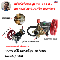 Vector หัวปั๊มน้ำแรงดันสูง แบบต่อสายพานขับเคลื่อน Model QL380