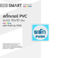 สติ๊กเกอร์ PVC ขนาดเล็ก ผลัก PUSH รุ่น P305 |EA|